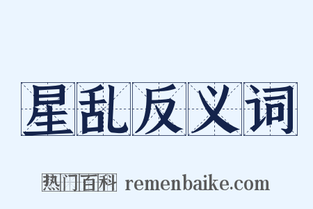 星乱反义词是什么意思的图片